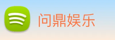 问鼎娱乐 logo